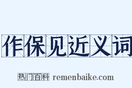 作保见近义词是什么意思的图片